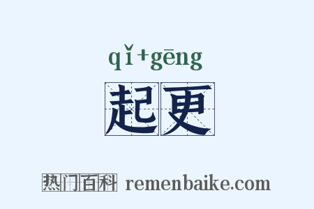 起更是什么意思的图片